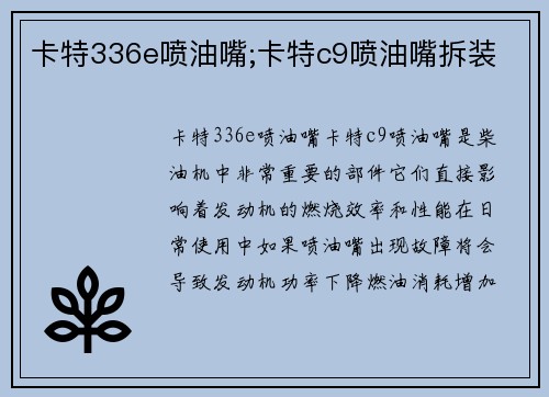 卡特336e喷油嘴;卡特c9喷油嘴拆装